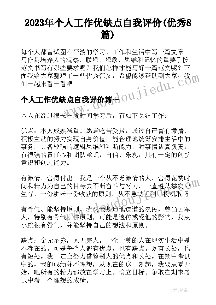 2023年个人工作优缺点自我评价(优秀8篇)