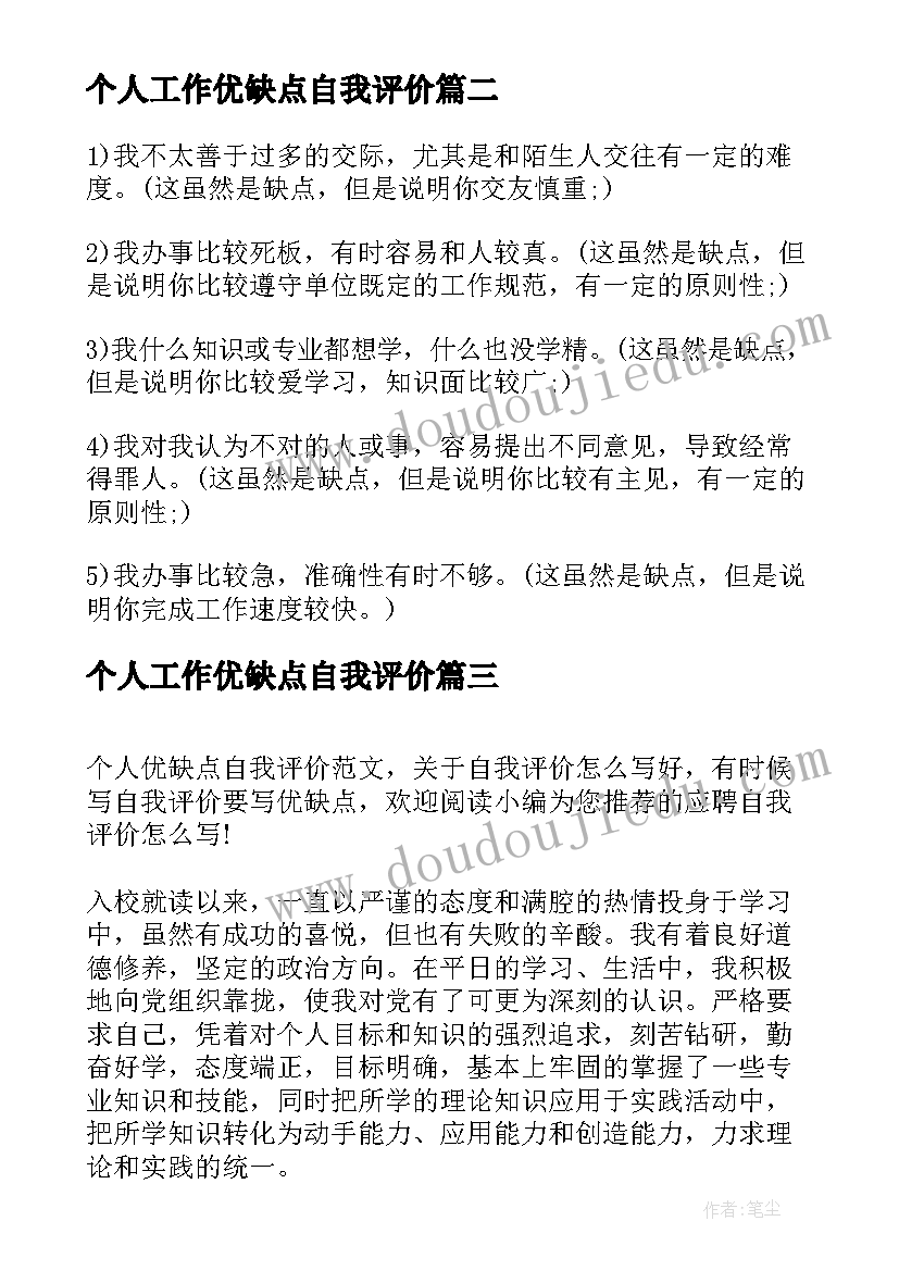 2023年个人工作优缺点自我评价(优秀8篇)