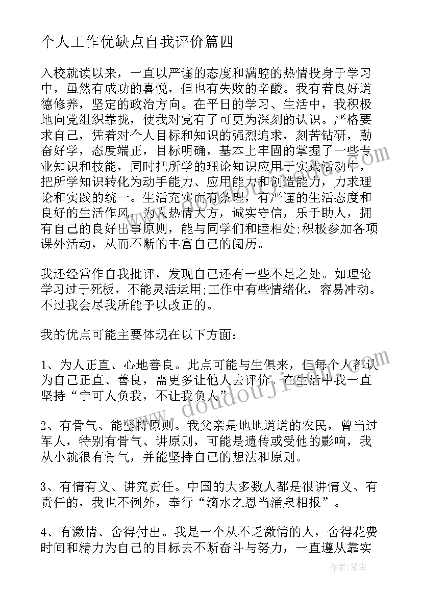 2023年个人工作优缺点自我评价(优秀8篇)