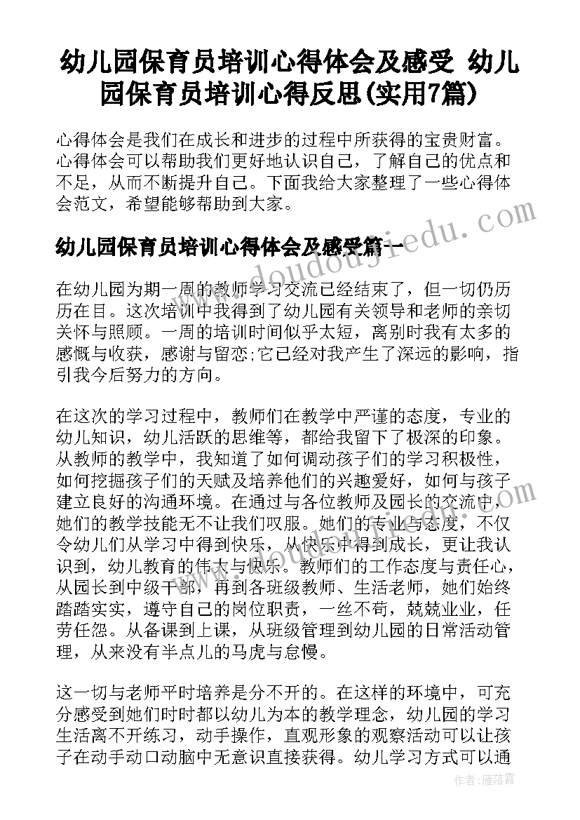 幼儿园保育员培训心得体会及感受 幼儿园保育员培训心得反思(实用7篇)