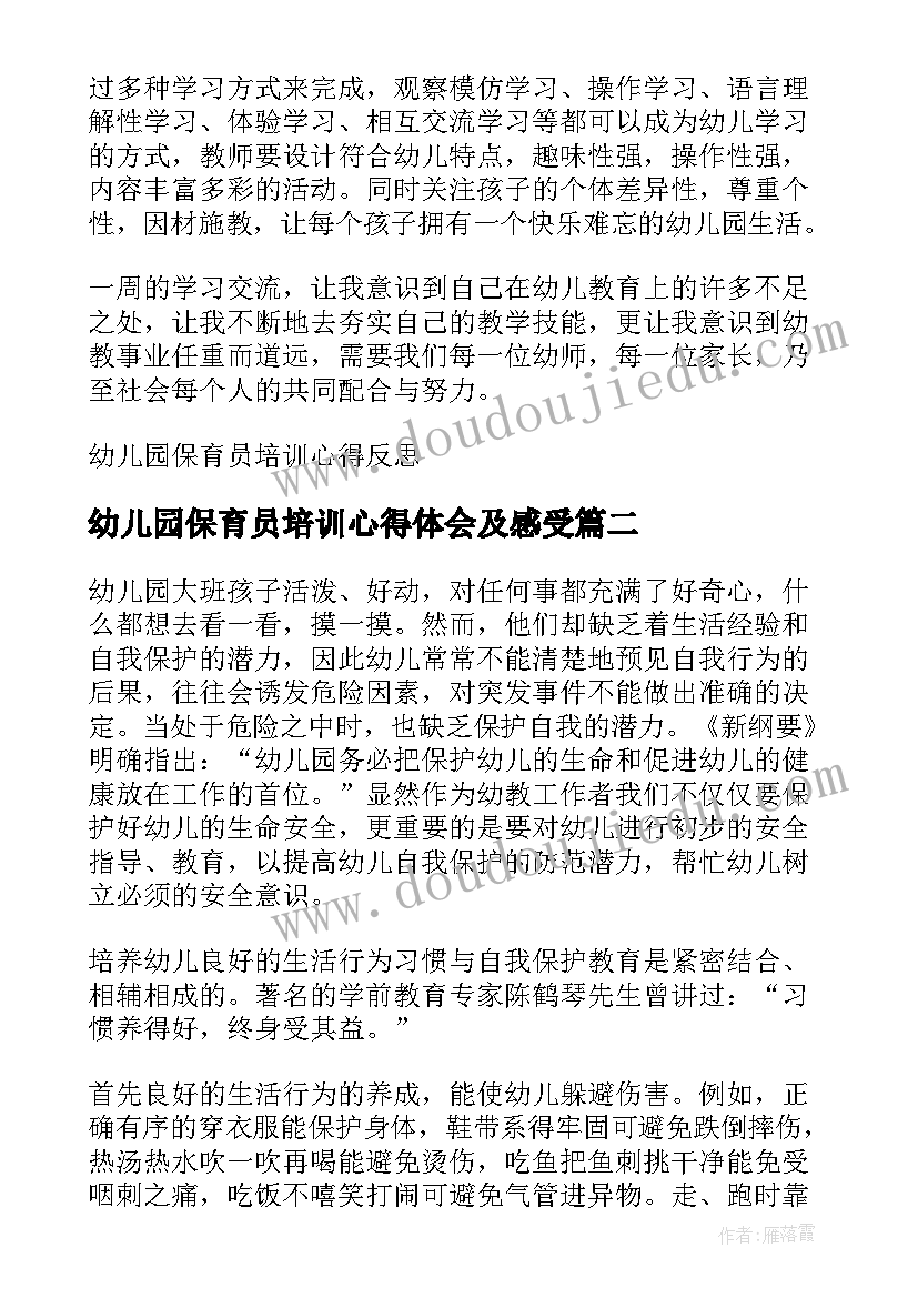 幼儿园保育员培训心得体会及感受 幼儿园保育员培训心得反思(实用7篇)