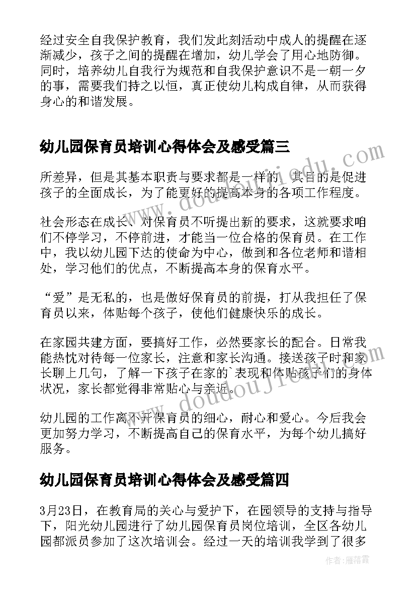 幼儿园保育员培训心得体会及感受 幼儿园保育员培训心得反思(实用7篇)