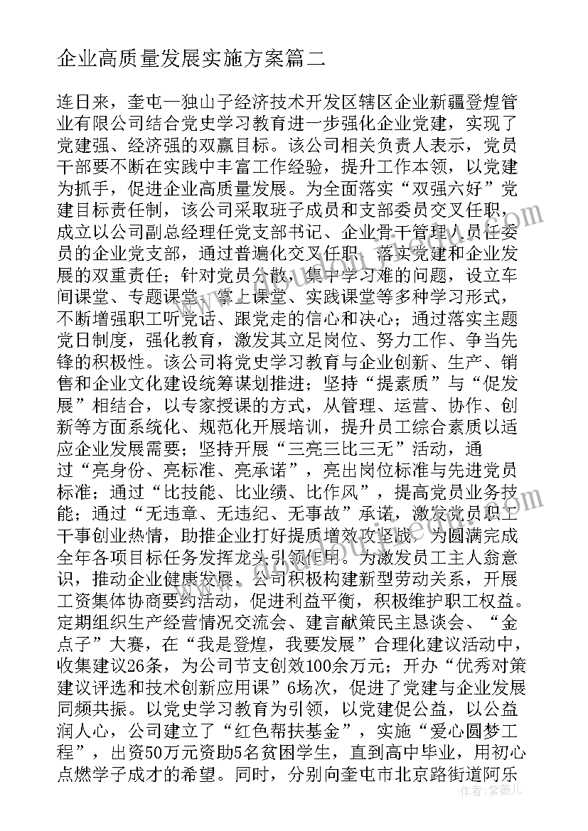 2023年企业高质量发展实施方案(精选5篇)