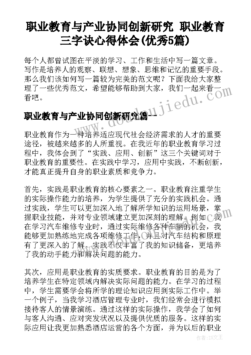 职业教育与产业协同创新研究 职业教育三字诀心得体会(优秀5篇)