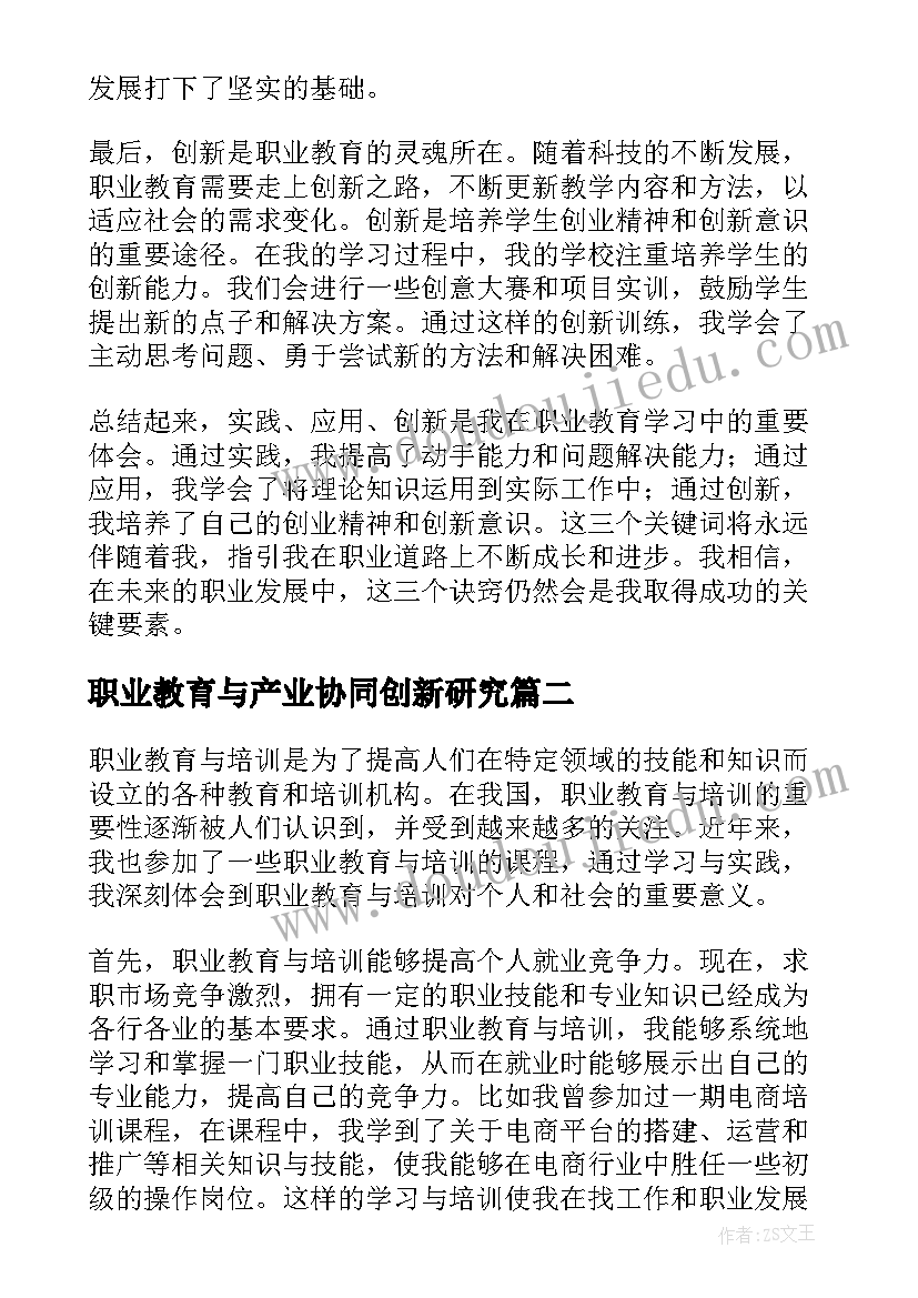 职业教育与产业协同创新研究 职业教育三字诀心得体会(优秀5篇)