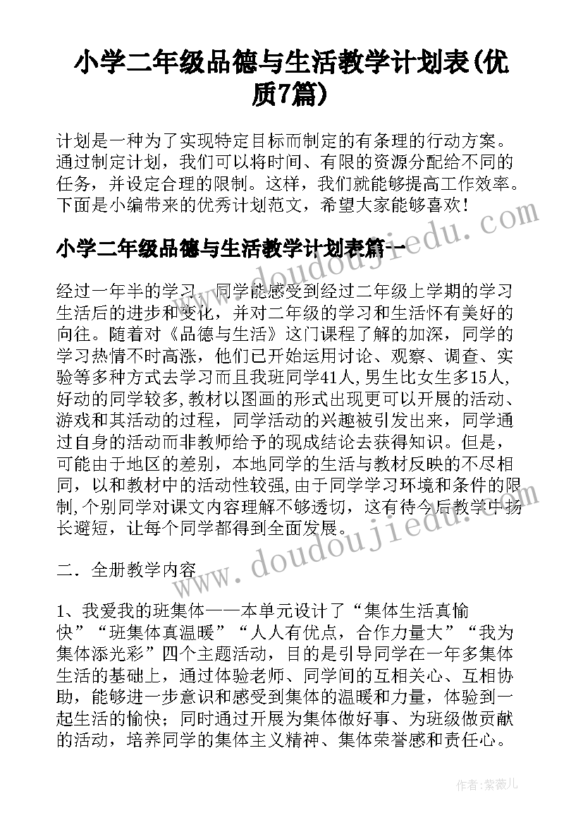 小学二年级品德与生活教学计划表(优质7篇)