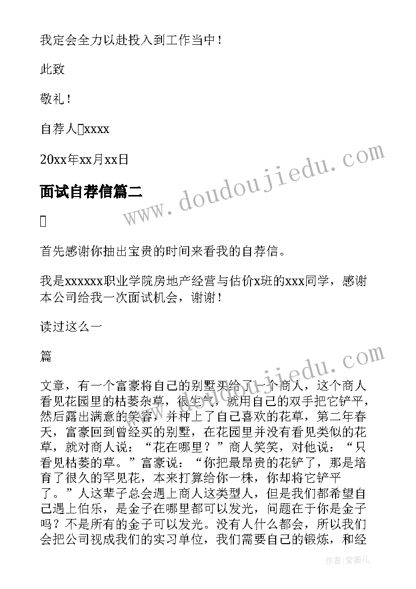 2023年面试自荐信(通用5篇)