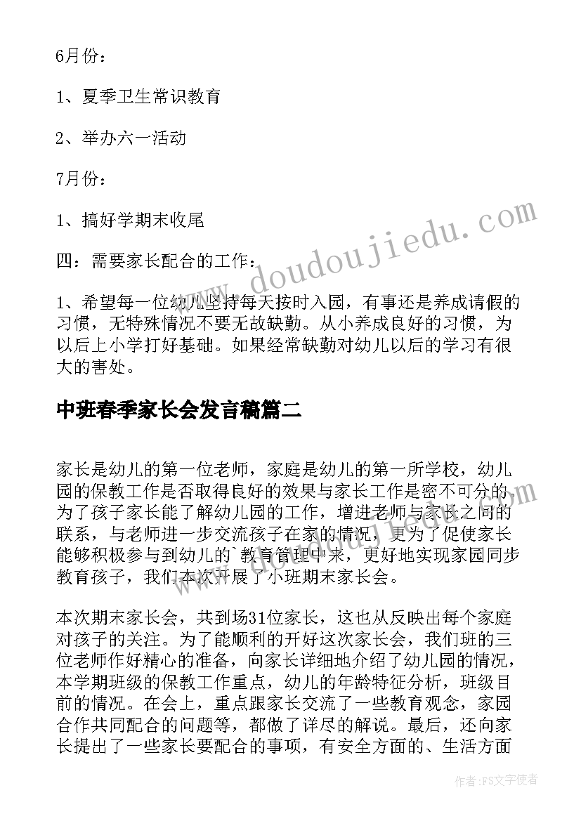 2023年中班春季家长会发言稿(汇总5篇)