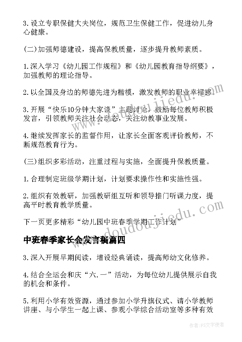 2023年中班春季家长会发言稿(汇总5篇)