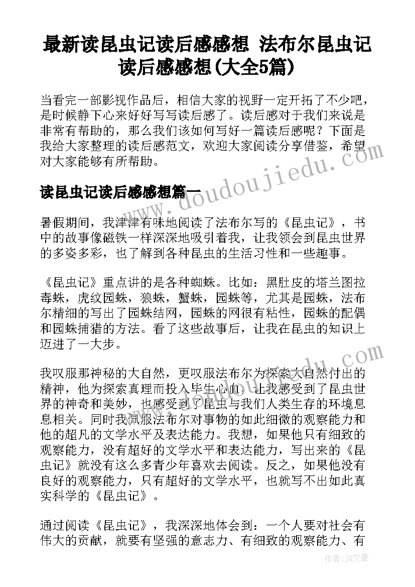 最新读昆虫记读后感感想 法布尔昆虫记读后感感想(大全5篇)