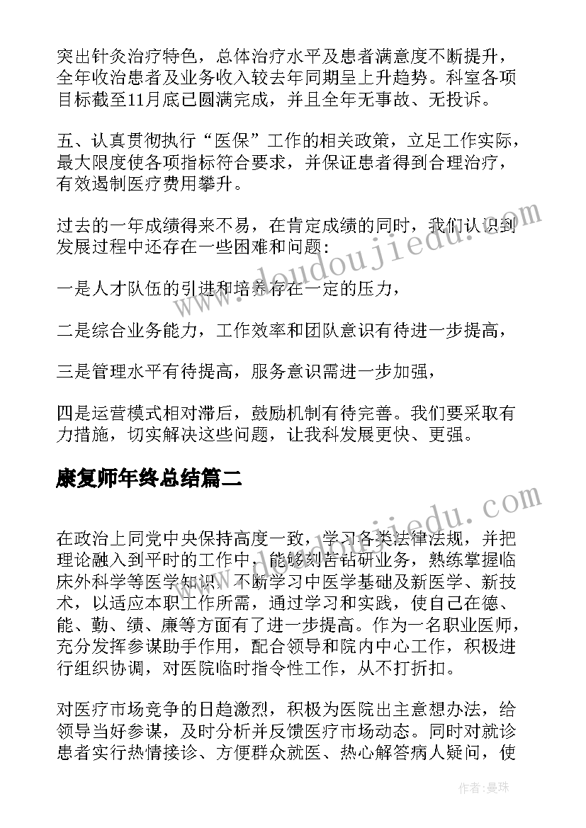 最新康复师年终总结(模板7篇)