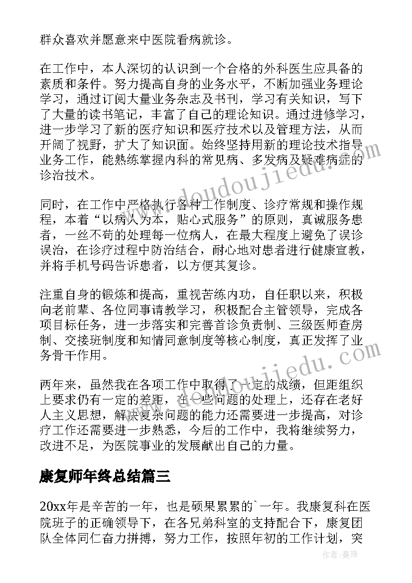 最新康复师年终总结(模板7篇)