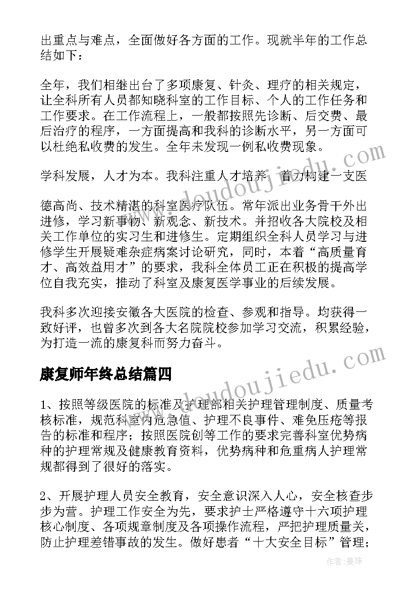 最新康复师年终总结(模板7篇)