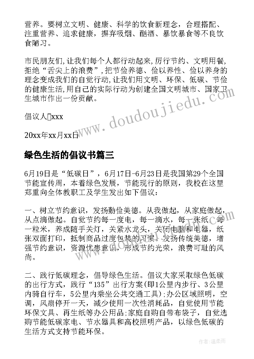 绿色生活的倡议书(实用5篇)