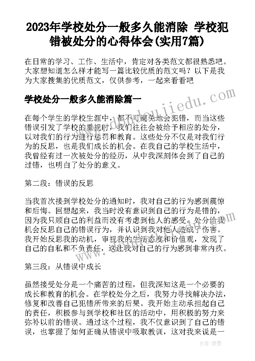 2023年学校处分一般多久能消除 学校犯错被处分的心得体会(实用7篇)