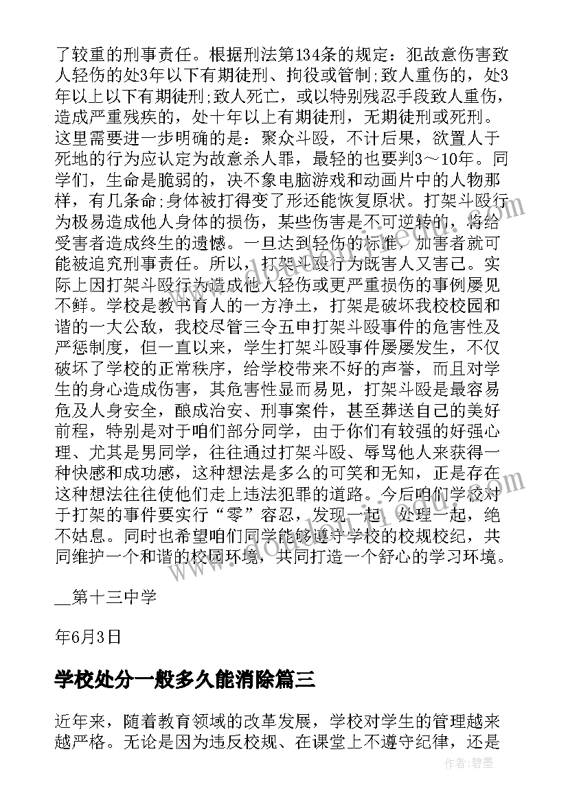 2023年学校处分一般多久能消除 学校犯错被处分的心得体会(实用7篇)