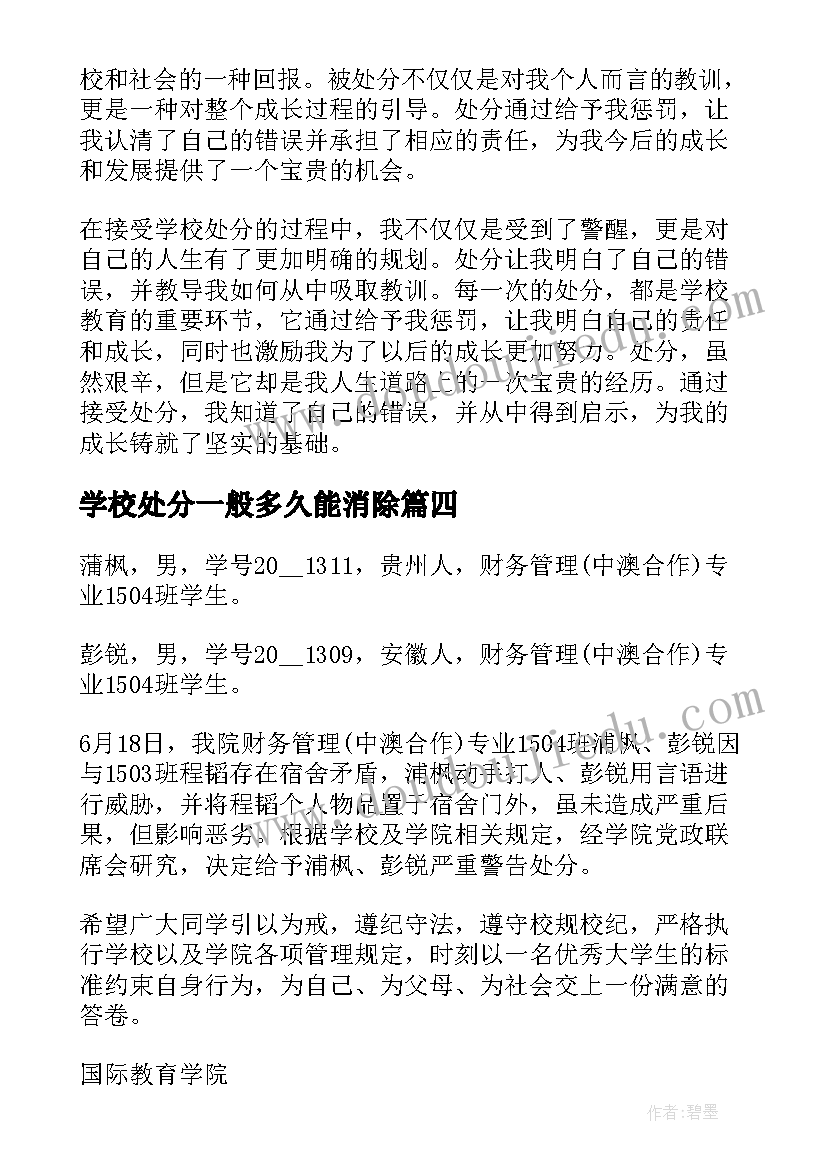 2023年学校处分一般多久能消除 学校犯错被处分的心得体会(实用7篇)