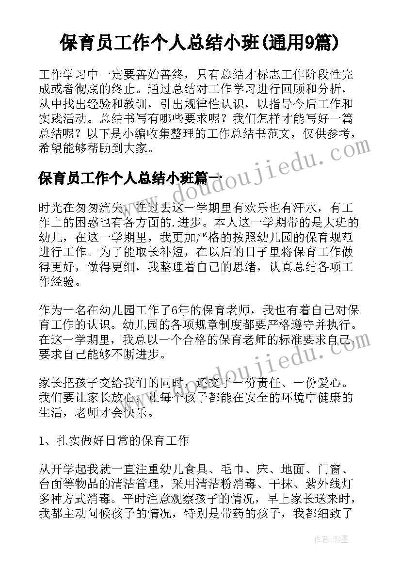 保育员工作个人总结小班(通用9篇)