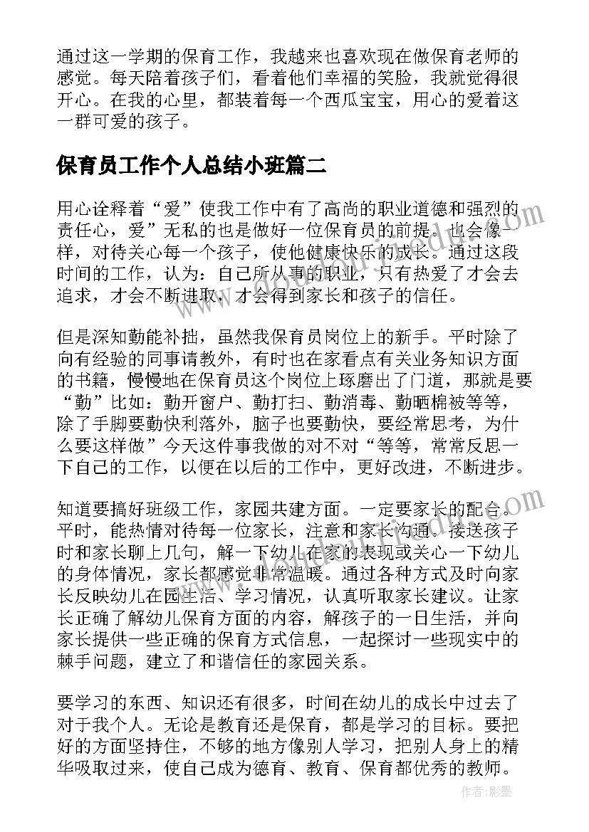 保育员工作个人总结小班(通用9篇)