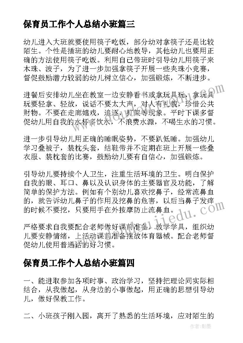 保育员工作个人总结小班(通用9篇)