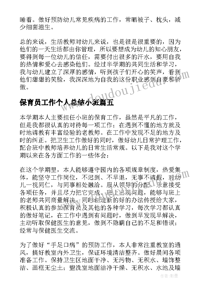 保育员工作个人总结小班(通用9篇)