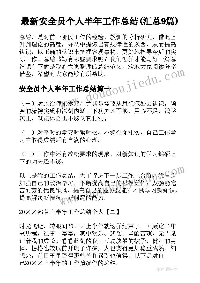 最新安全员个人半年工作总结(汇总9篇)