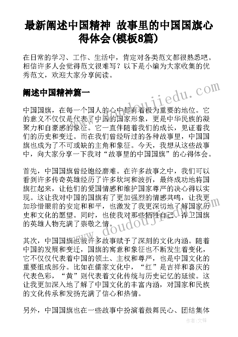 最新阐述中国精神 故事里的中国国旗心得体会(模板8篇)