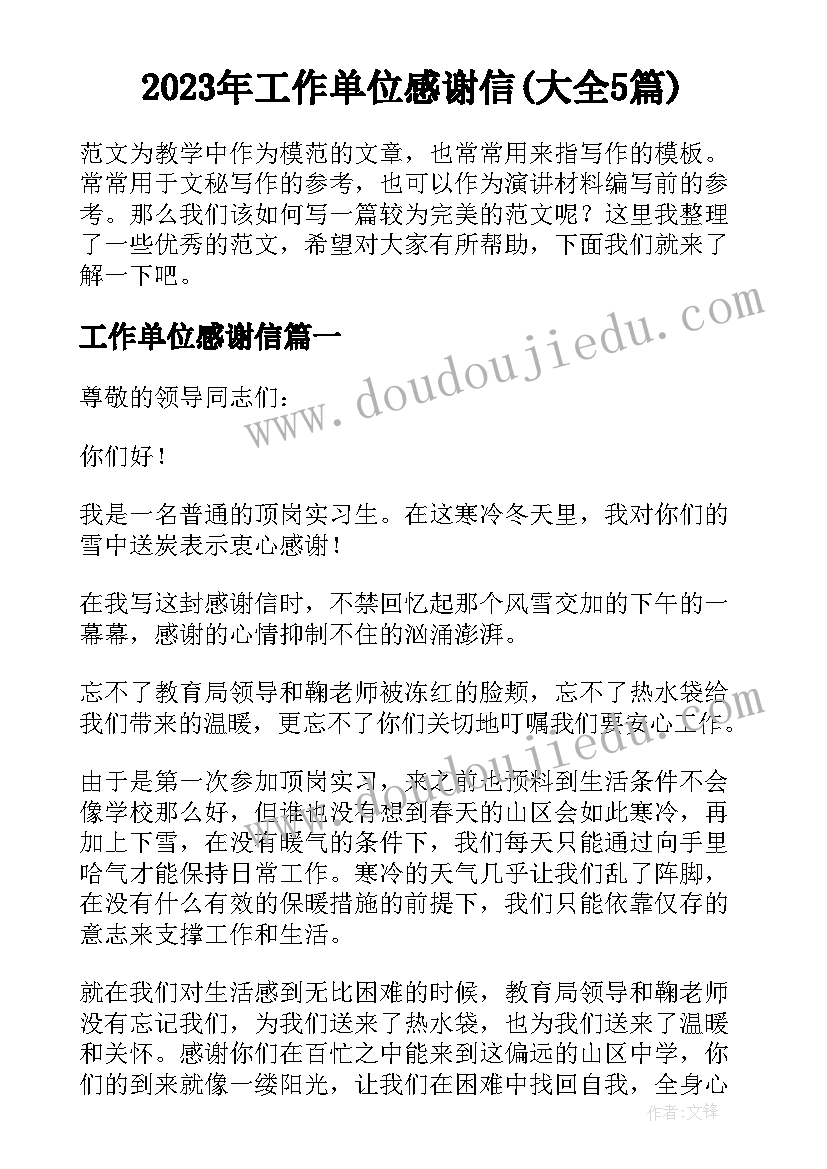 2023年工作单位感谢信(大全5篇)