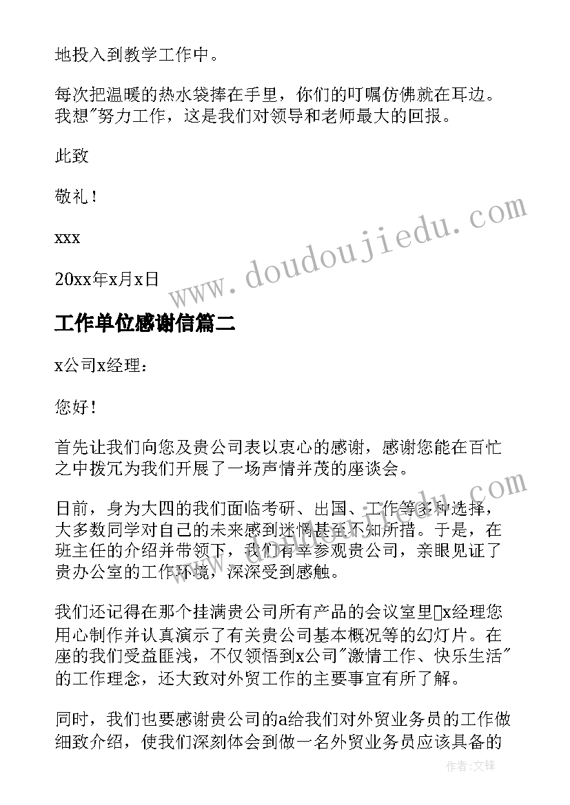 2023年工作单位感谢信(大全5篇)