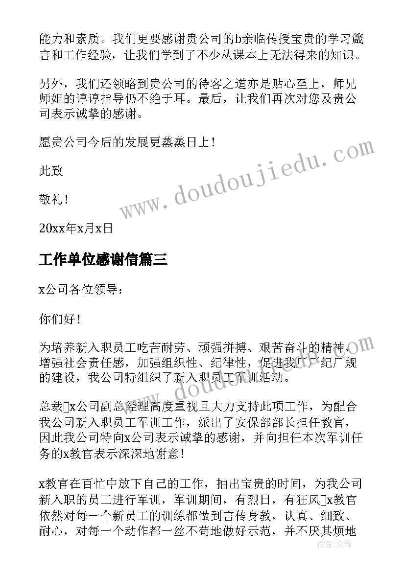 2023年工作单位感谢信(大全5篇)