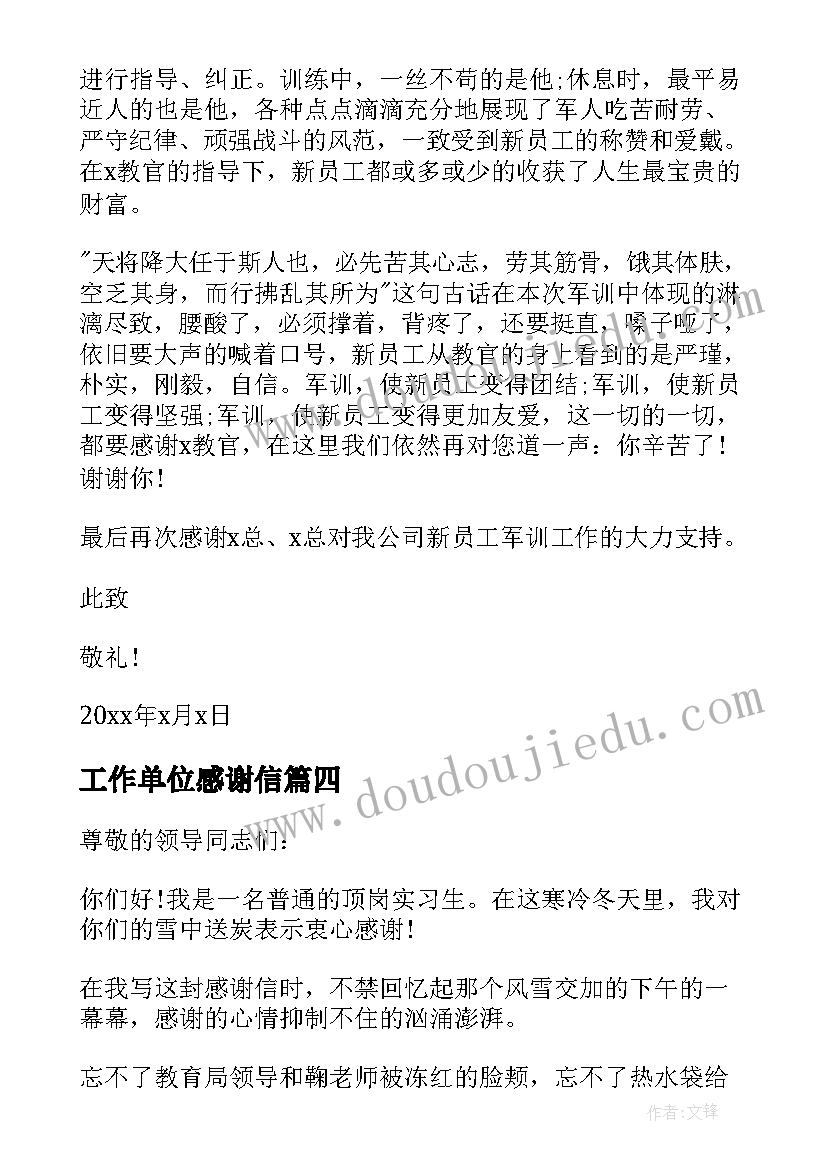 2023年工作单位感谢信(大全5篇)