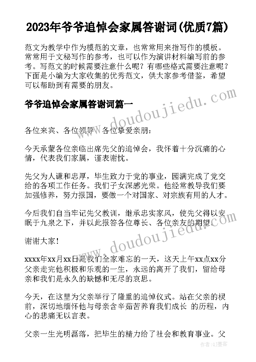 2023年爷爷追悼会家属答谢词(优质7篇)