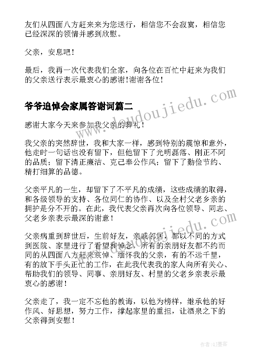 2023年爷爷追悼会家属答谢词(优质7篇)