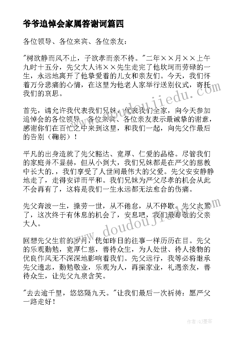 2023年爷爷追悼会家属答谢词(优质7篇)