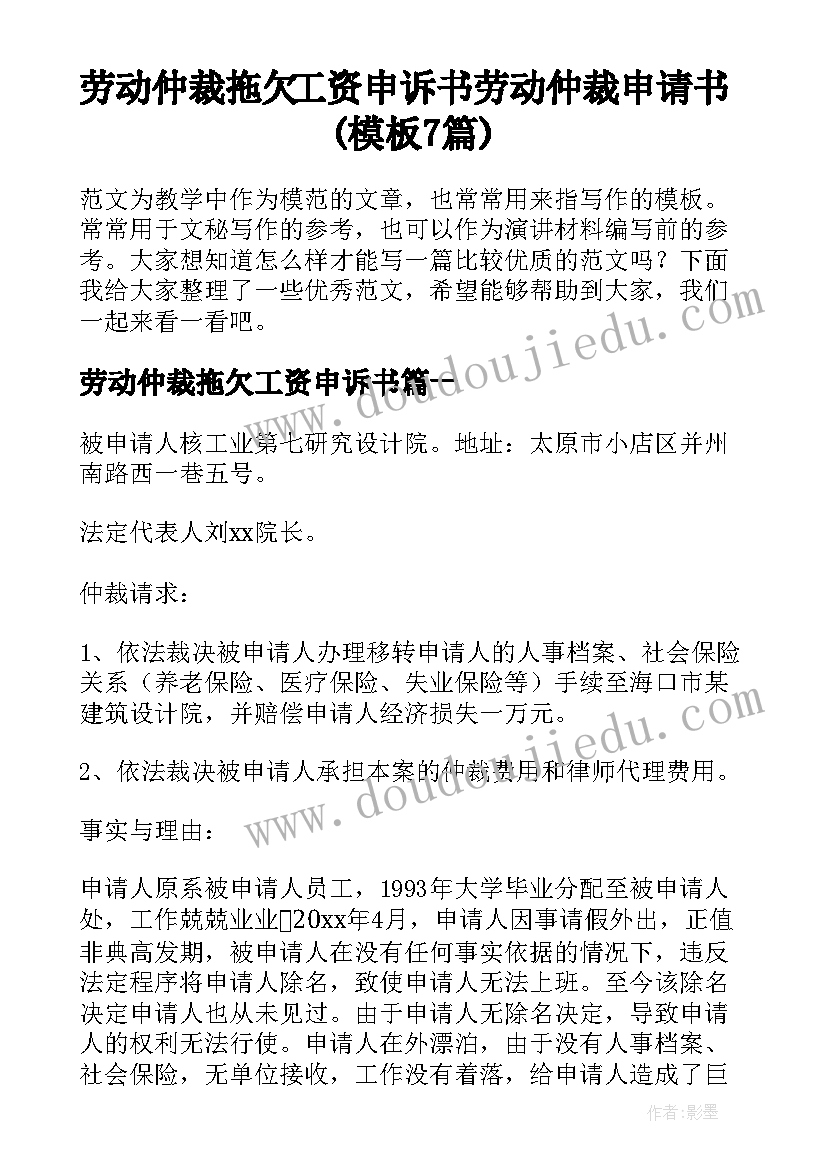 劳动仲裁拖欠工资申诉书 劳动仲裁申请书(模板7篇)