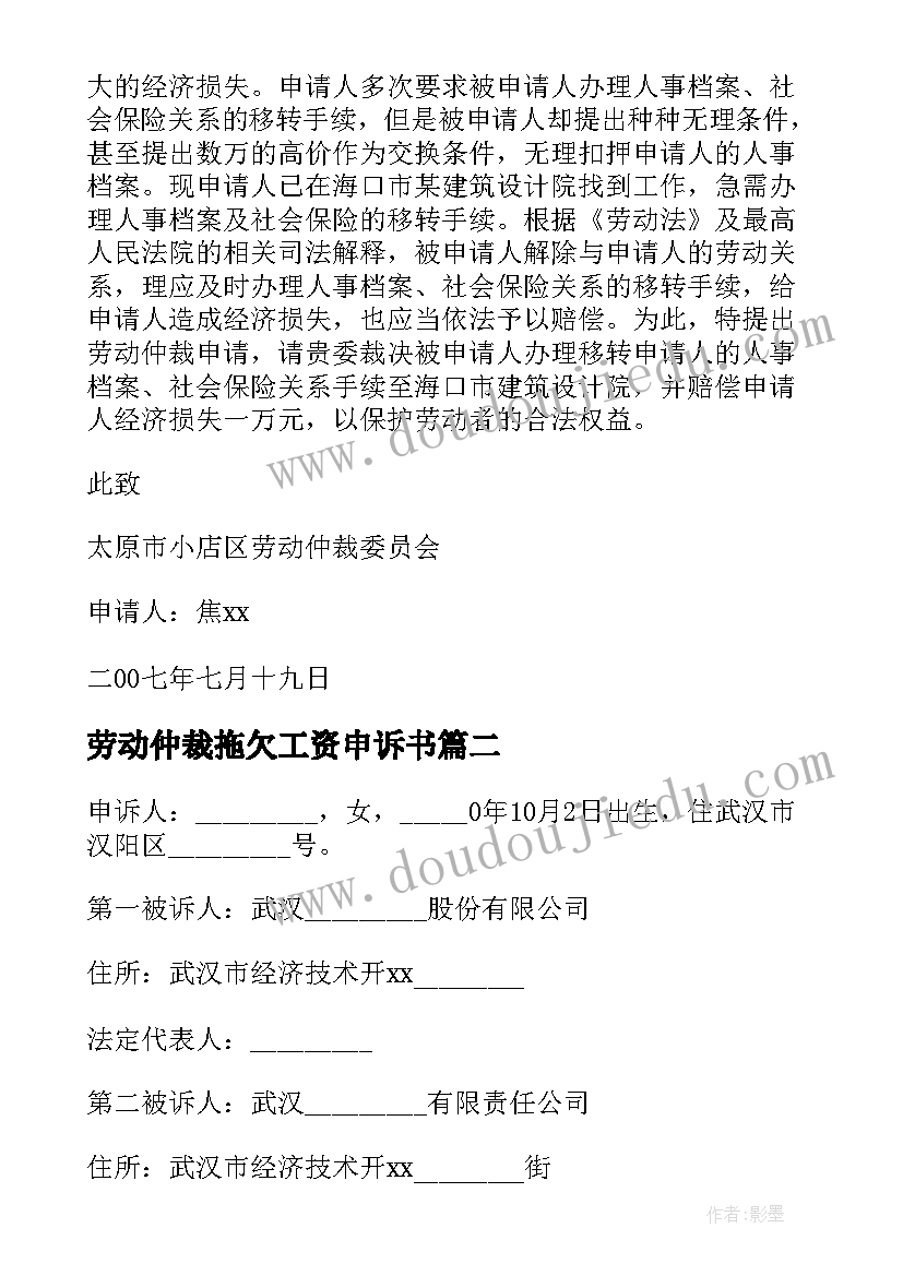 劳动仲裁拖欠工资申诉书 劳动仲裁申请书(模板7篇)