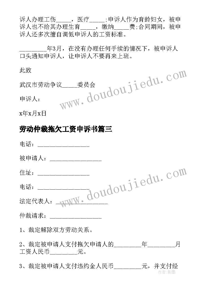 劳动仲裁拖欠工资申诉书 劳动仲裁申请书(模板7篇)