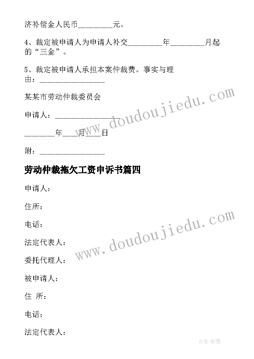 劳动仲裁拖欠工资申诉书 劳动仲裁申请书(模板7篇)