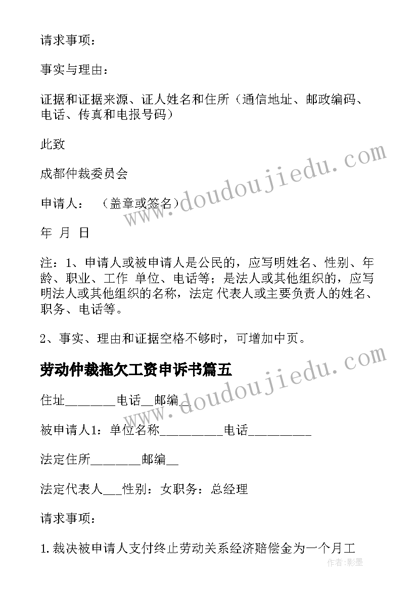 劳动仲裁拖欠工资申诉书 劳动仲裁申请书(模板7篇)