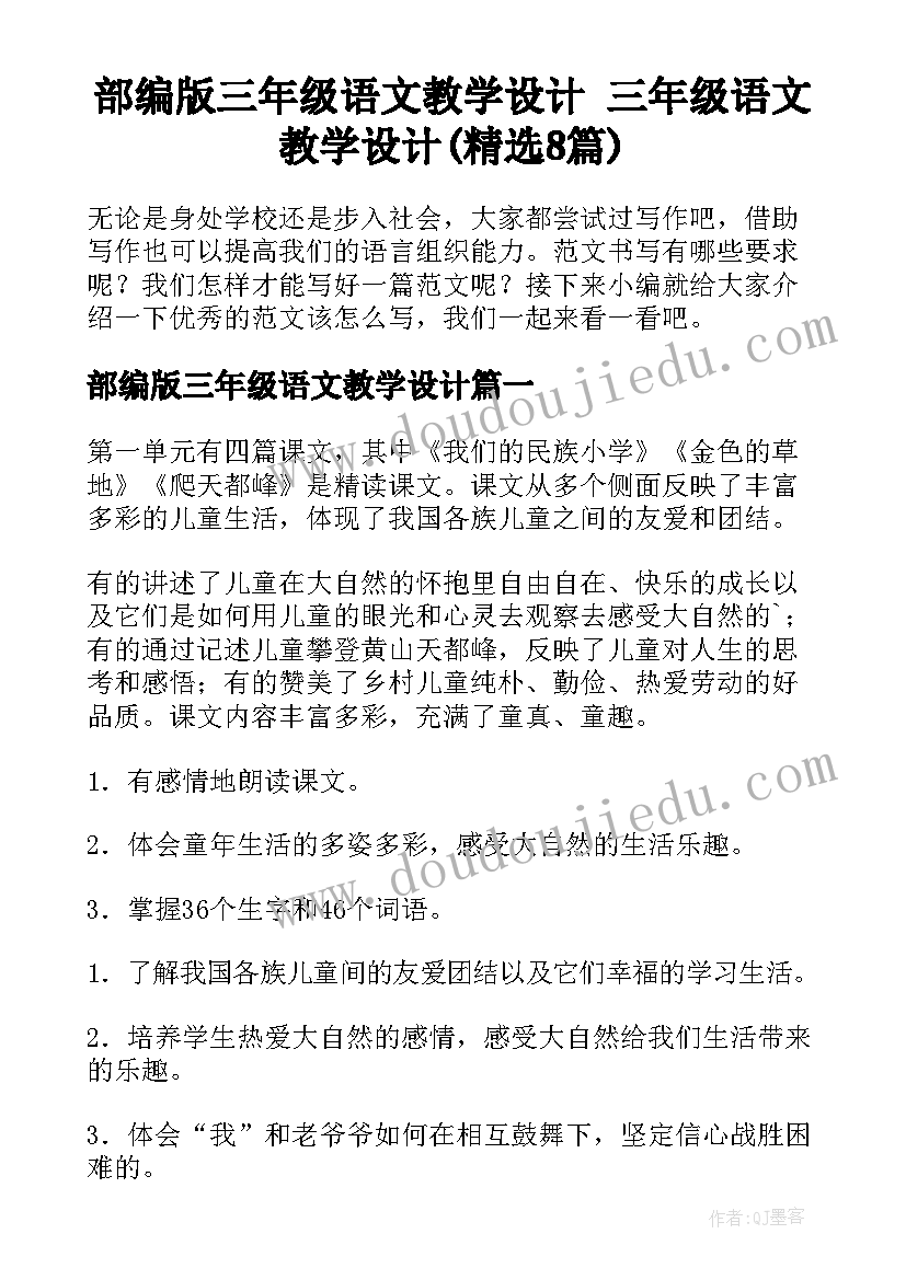 部编版三年级语文教学设计 三年级语文教学设计(精选8篇)