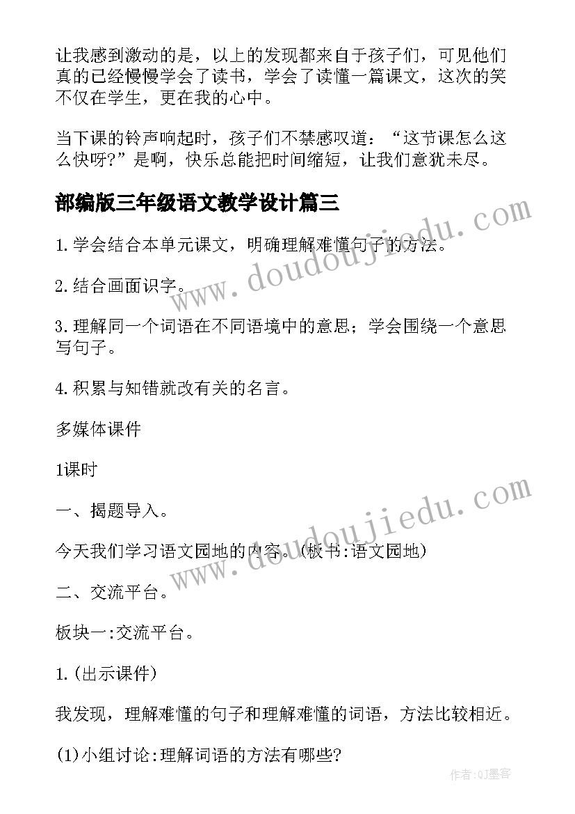 部编版三年级语文教学设计 三年级语文教学设计(精选8篇)