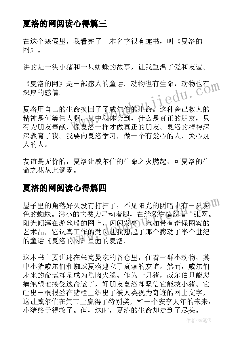 2023年夏洛的网阅读心得 夏洛的网读书心得(模板6篇)