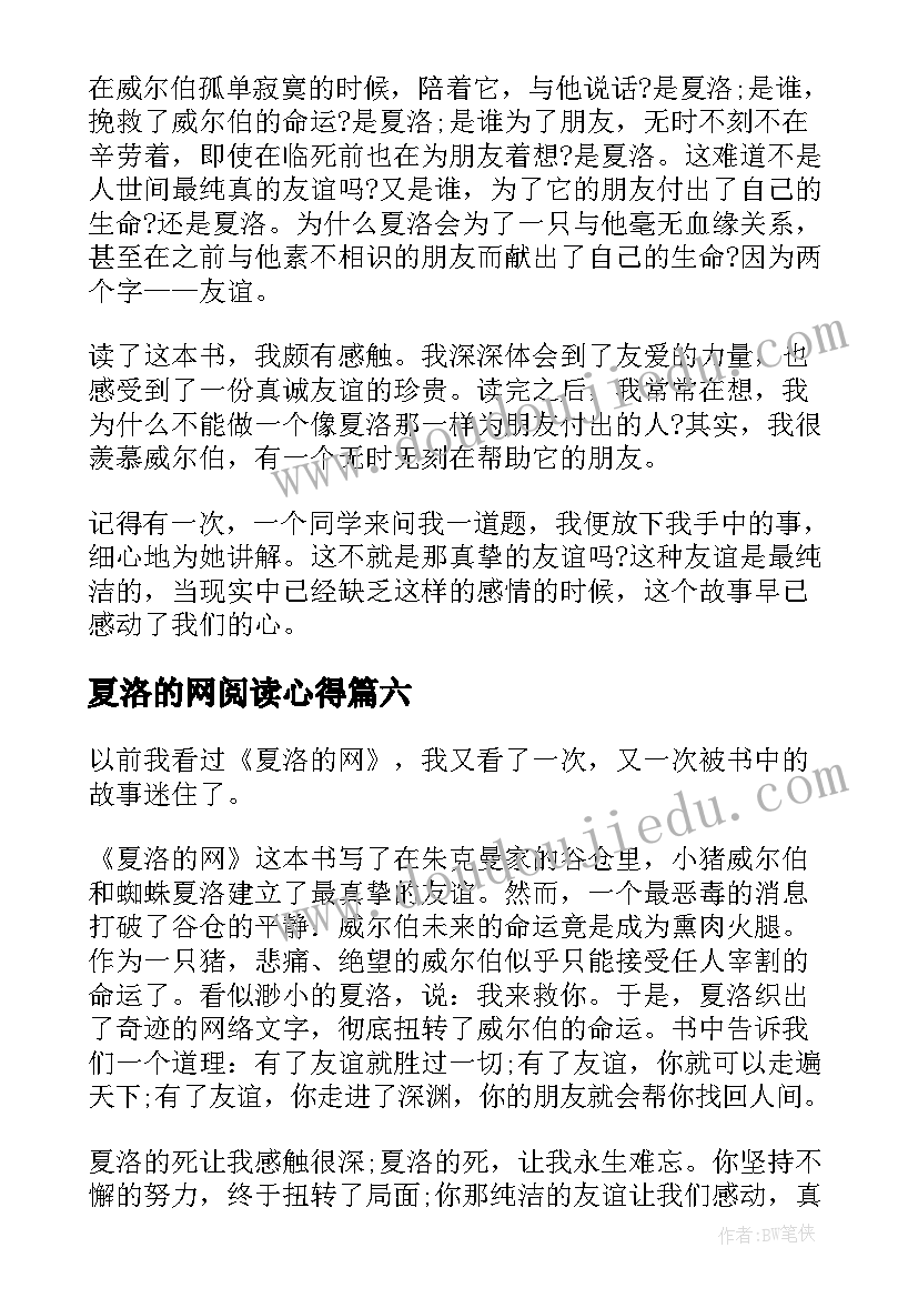 2023年夏洛的网阅读心得 夏洛的网读书心得(模板6篇)