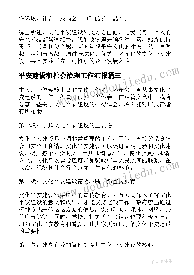 最新平安建设和社会治理工作汇报(实用7篇)