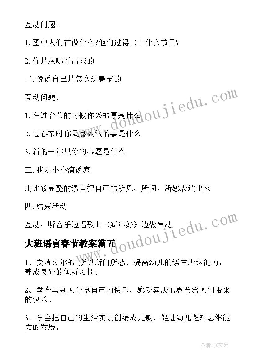 最新大班语言春节教案 春节大班语言活动教案(实用5篇)