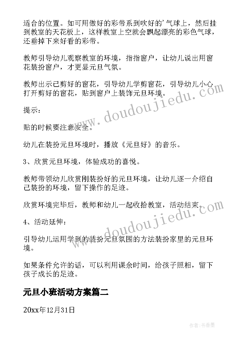 2023年元旦小班活动方案 元旦活动小班教案(模板5篇)