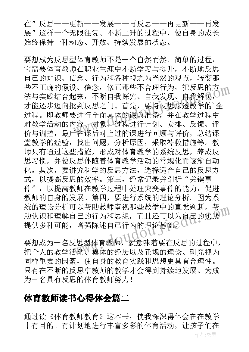 2023年体育教师读书心得体会(大全8篇)