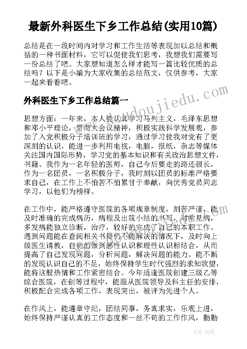 最新外科医生下乡工作总结(实用10篇)