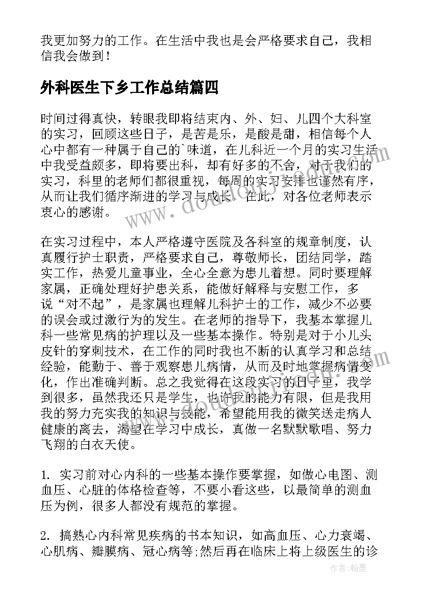 最新外科医生下乡工作总结(实用10篇)