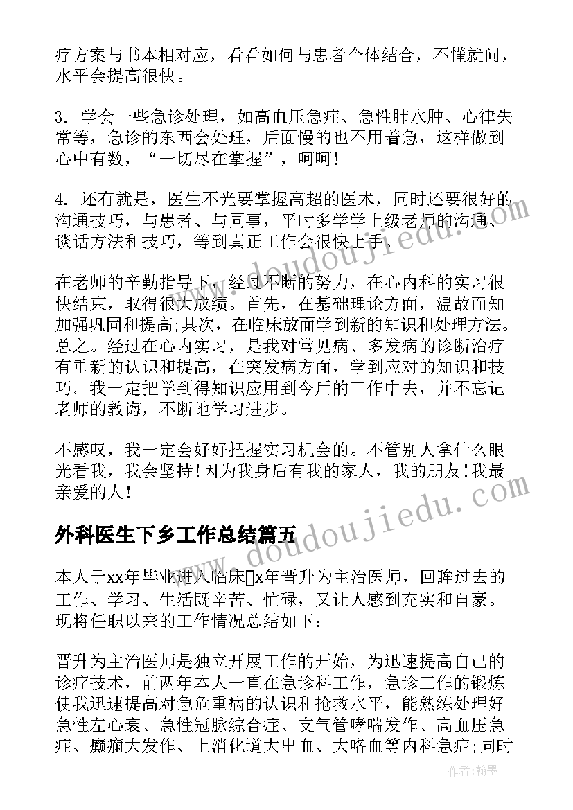 最新外科医生下乡工作总结(实用10篇)